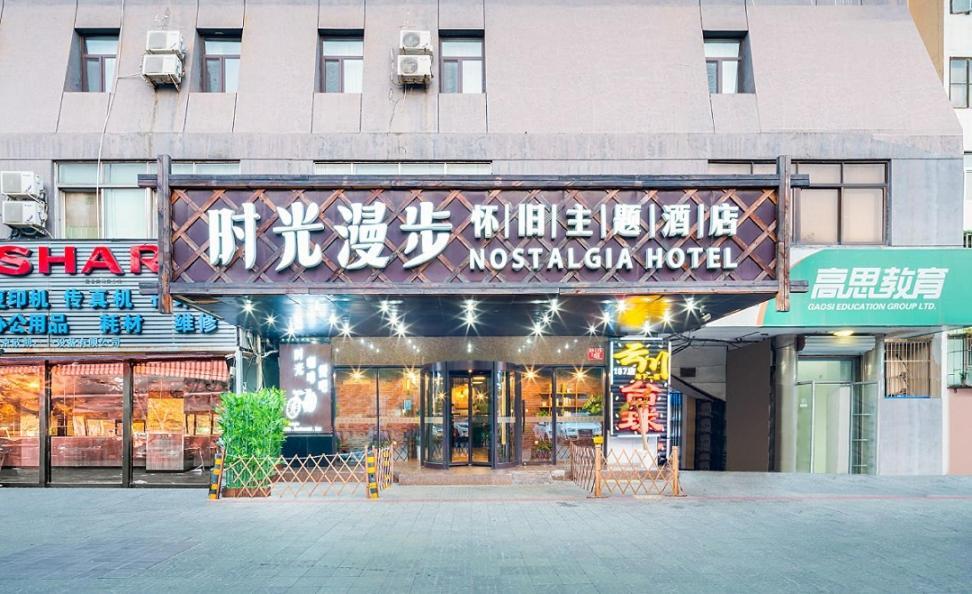 Nostalgia Hotel Beijing- Xidan المظهر الخارجي الصورة